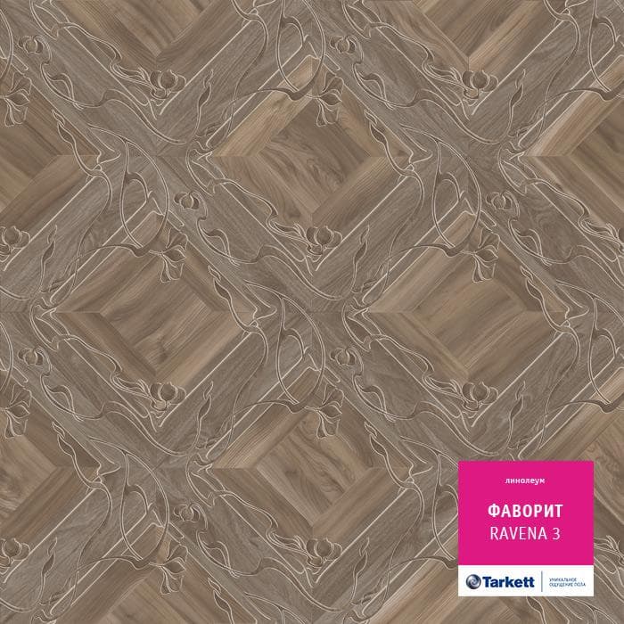 Линолеум бытовой "Tarkett" Фаворит Ravena 3 (3,5м) — купить в Симферополе
