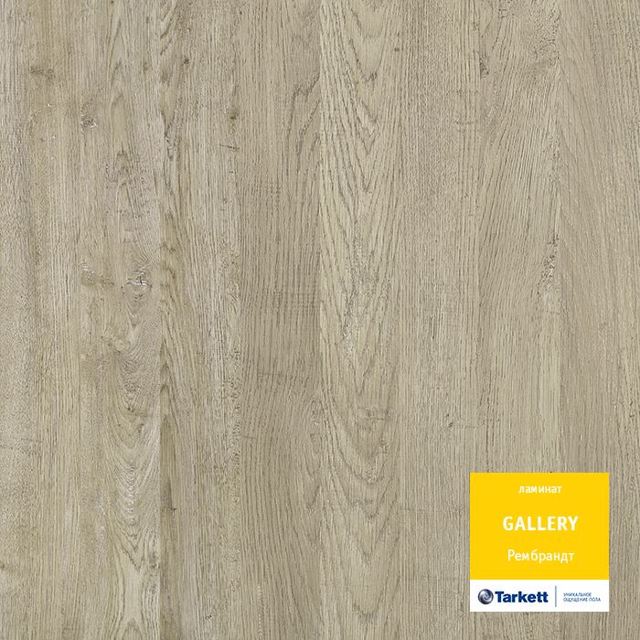 Ламинат "Tarkett" Gallery Рембрант (1292*116*12 мм) — купить в Симферополе